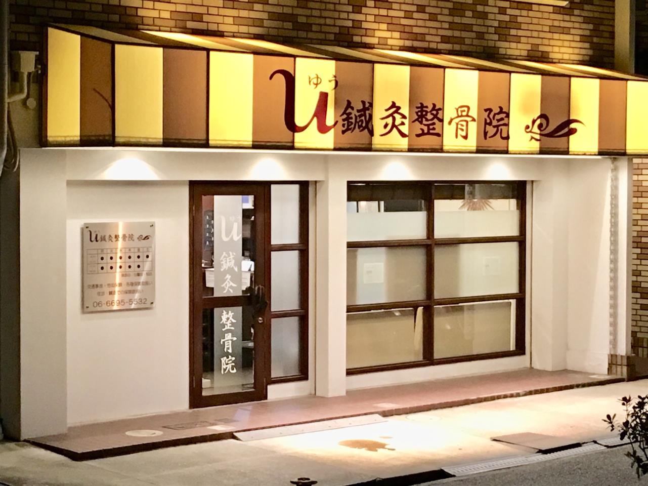 東住吉区の整骨院「U鍼灸整骨院」の外観